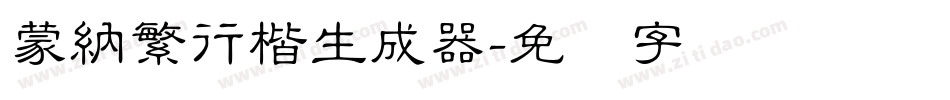 蒙納繁行楷生成器字体转换
