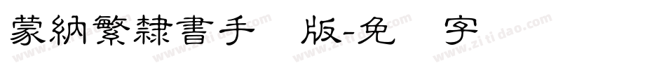 蒙納繁隸書手机版字体转换