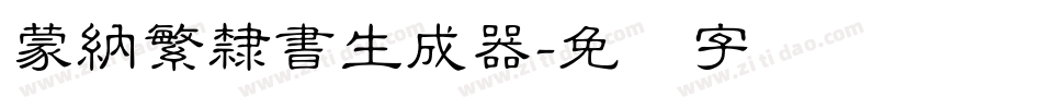 蒙納繁隸書生成器字体转换