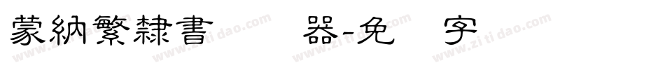 蒙納繁隸書转换器字体转换