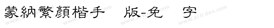 蒙納繁顏楷手机版字体转换