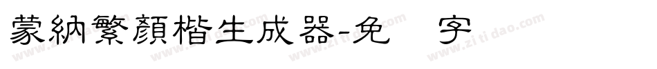 蒙納繁顏楷生成器字体转换