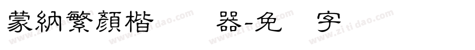 蒙納繁顏楷转换器字体转换