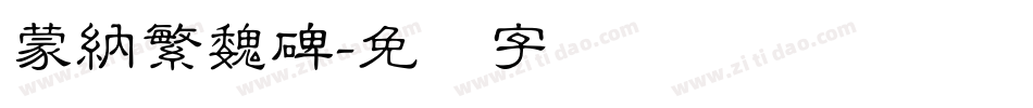 蒙納繁魏碑字体转换