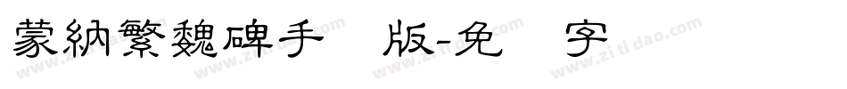 蒙納繁魏碑手机版字体转换