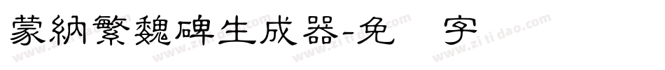 蒙納繁魏碑生成器字体转换