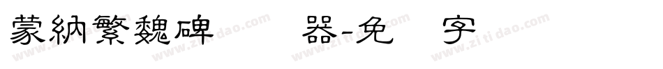 蒙納繁魏碑转换器字体转换