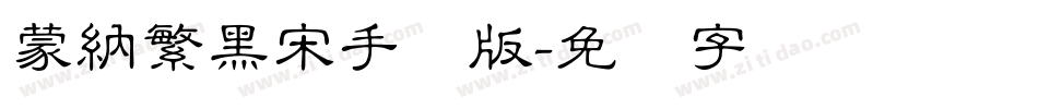 蒙納繁黑宋手机版字体转换
