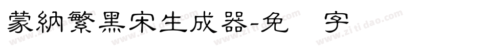 蒙納繁黑宋生成器字体转换