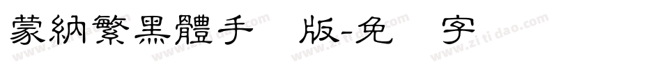 蒙納繁黑體手机版字体转换