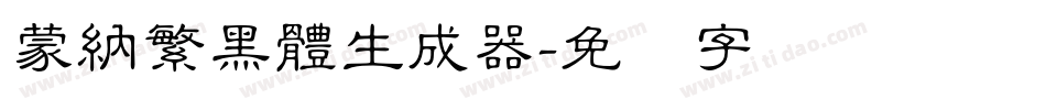 蒙納繁黑體生成器字体转换