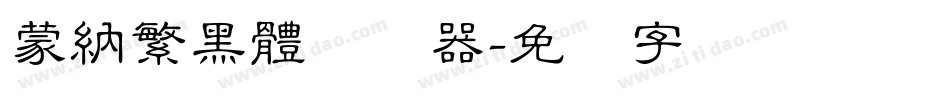 蒙納繁黑體转换器字体转换