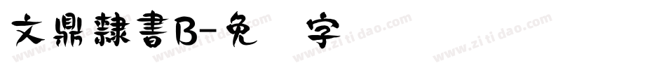 文鼎隸書B字体转换
