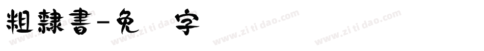 粗隸書字体转换