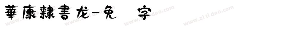 華康隸書龙字体转换