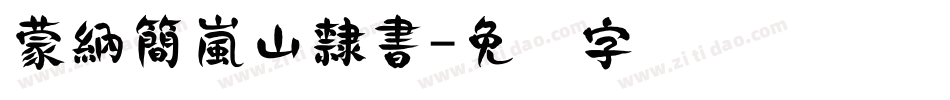 蒙納簡嵐山隸書字体转换