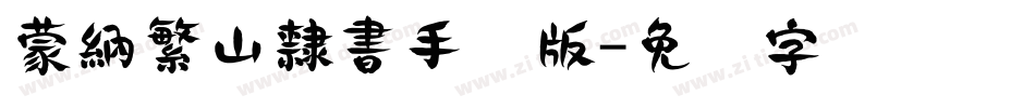 蒙納繁山隸書手机版字体转换