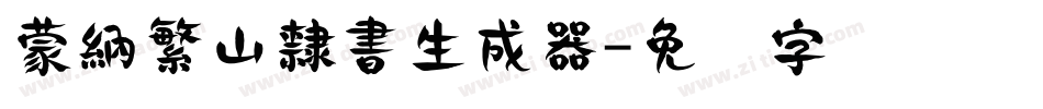 蒙納繁山隸書生成器字体转换