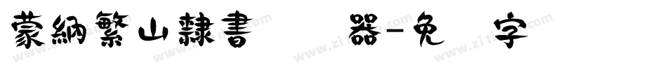 蒙納繁山隸書转换器字体转换