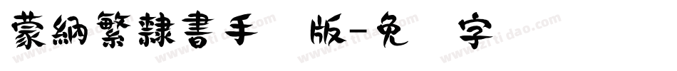 蒙納繁隸書手机版字体转换