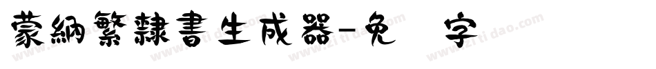 蒙納繁隸書生成器字体转换