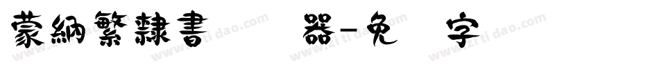 蒙納繁隸書转换器字体转换