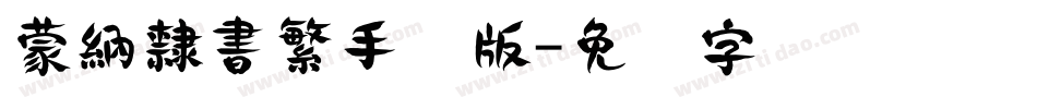 蒙納隸書繁手机版字体转换