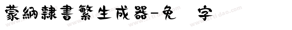 蒙納隸書繁生成器字体转换