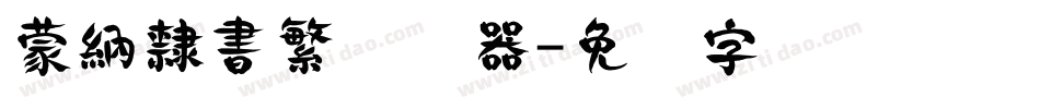 蒙納隸書繁转换器字体转换