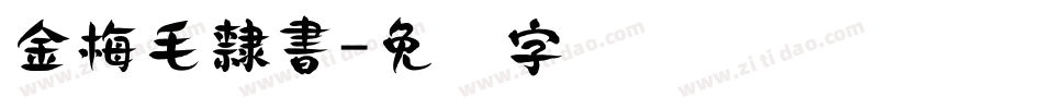 金梅毛隸書字体转换