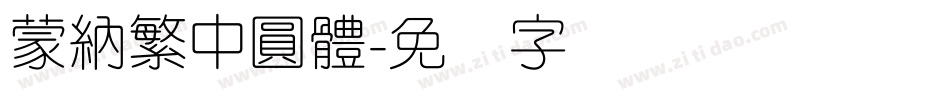 蒙納繁中圓體字体转换