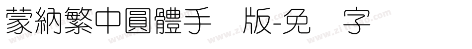 蒙納繁中圓體手机版字体转换