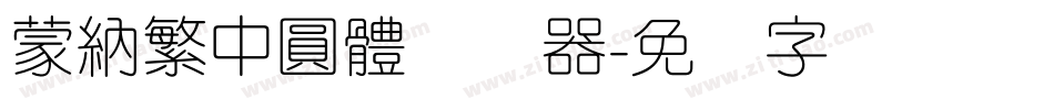 蒙納繁中圓體转换器字体转换
