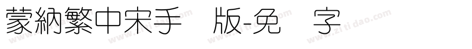 蒙納繁中宋手机版字体转换