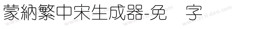 蒙納繁中宋生成器字体转换