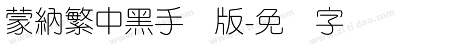 蒙納繁中黑手机版字体转换