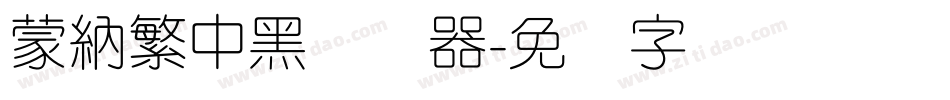 蒙納繁中黑转换器字体转换