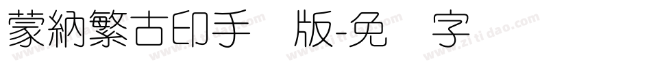 蒙納繁古印手机版字体转换