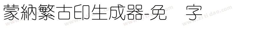 蒙納繁古印生成器字体转换