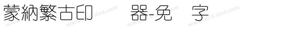 蒙納繁古印转换器字体转换