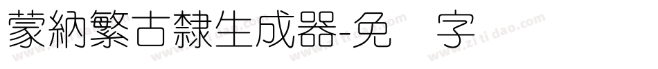 蒙納繁古隸生成器字体转换