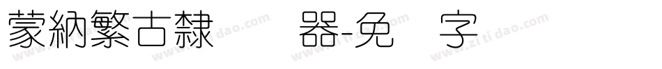 蒙納繁古隸转换器字体转换