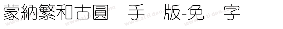 蒙納繁和古圓体手机版字体转换