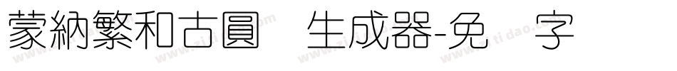 蒙納繁和古圓体生成器字体转换