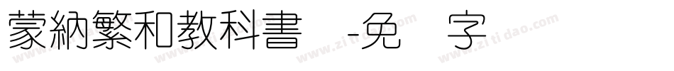 蒙納繁和教科書体字体转换