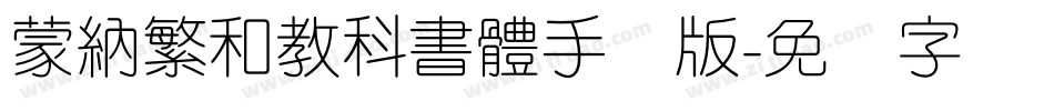 蒙納繁和教科書體手机版字体转换