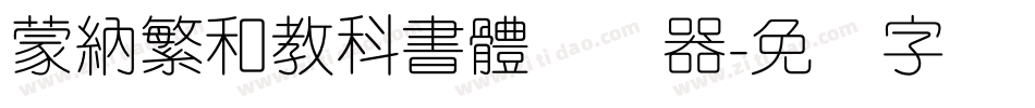 蒙納繁和教科書體转换器字体转换