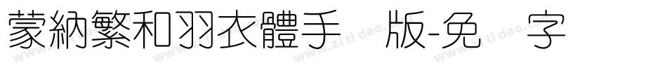 蒙納繁和羽衣體手机版字体转换