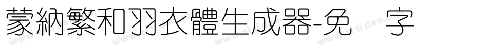 蒙納繁和羽衣體生成器字体转换