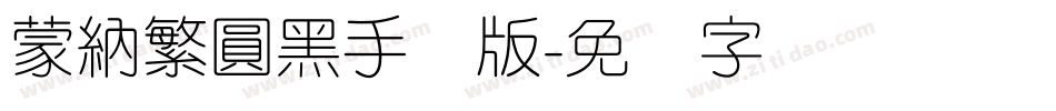 蒙納繁圓黑手机版字体转换
